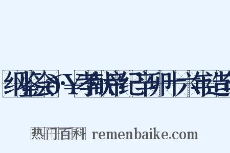 纲鉴会𥲻·孝献帝纪辛卯十六年造句是什么意思的图片